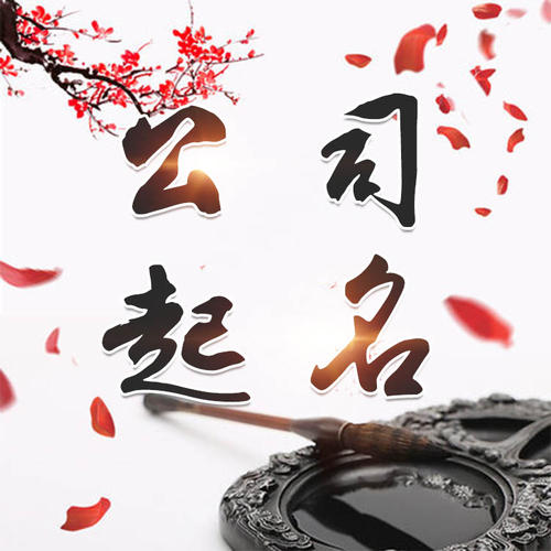 湖里公司起名_找田馥连起名