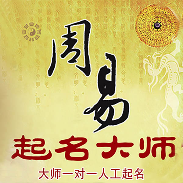 湖里起名大师 湖里大师起名 找田大师 41年起名经验
