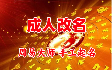 湖里成人改名-找大师一对一改名先分析后改名